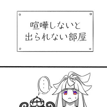 喧嘩しないと出られない部屋