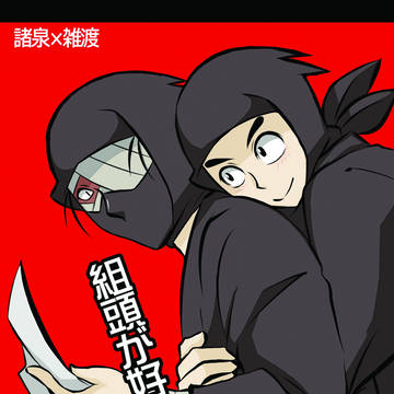 【WEB再録④】組頭が好き！の段