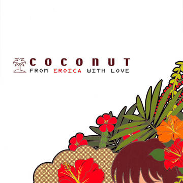 2004年発行エロイカ本COCONUT