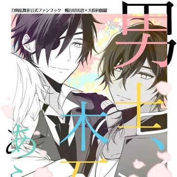 【みつくり】男士、木石にあらず後編【サンプル】