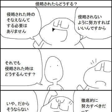 侵略されたらどうする?