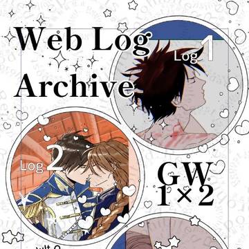GW12WebLog Archive【1+2再録+α】