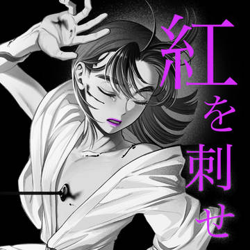 紅を刺せ 4話