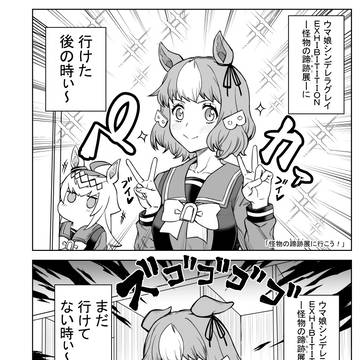 「怪物の蹄跡展へ行こう！」