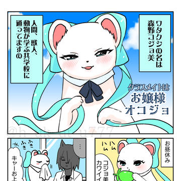 クラスメイトはお嬢様オコジョ③(小ネタ)