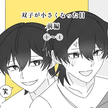 双子が小さくなった日