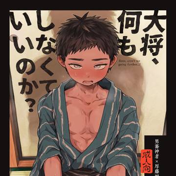 【web再録】 大将、何もしなくていいのか?