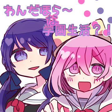 わんだほら〜な学園生活！？