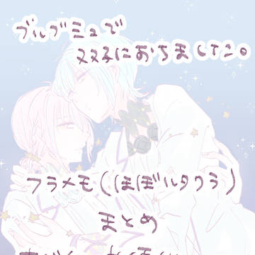 フラメモまとめ