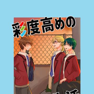 彩度高めの高校生活