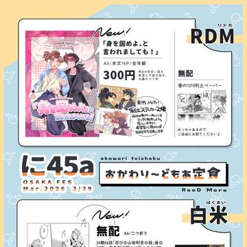 【3/29 インテ大阪】利口な君との際ドイ恋 おしながき