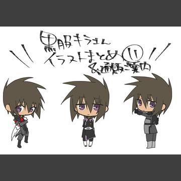 黒服キラさんイラストまとめ⑪&通販ご案内