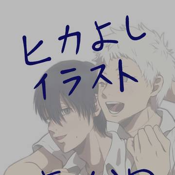 ヒカよしイラストまとめ