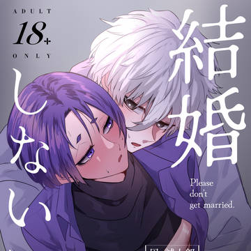 【新刊】結婚しないでよ【3/29】