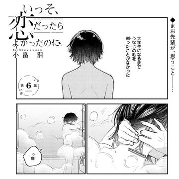 いっそ、恋だったらよかったのに⑥
