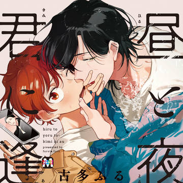 【商業BL】昼と夜と君に逢う【単行本・1話試し読み】