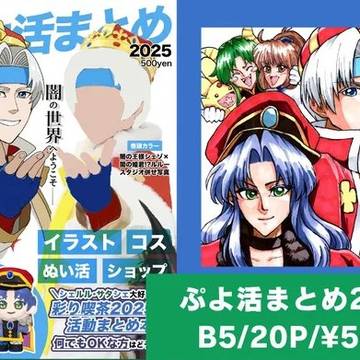 【ぷよ主義19新刊】ぷよ活まとめ2025