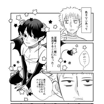 【創作BL】社畜と初心者淫魔くん♂