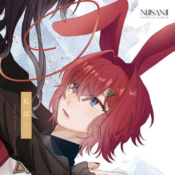 【にじそうさく11 新刊】 私 は …