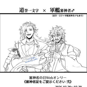 【刀×主】どよ主♂Twitterまとめ【Webオンリー】