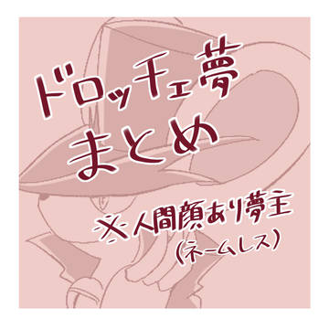 ドロッチェ夢まとめ