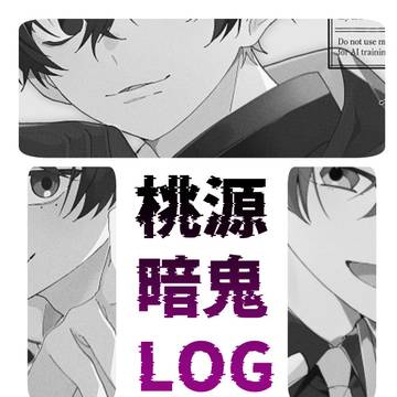 桃源暗鬼ツイログ②
