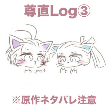 尊直まとめ③