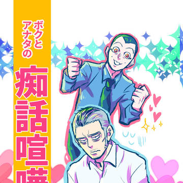 WEB再録 うさかど本【ボクとアナタの痴話喧嘩】