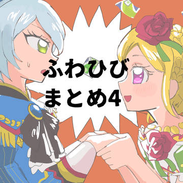 ふわひびまとめ4