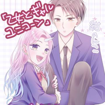 「乙女とギャルユニコーン」１話目試し読み