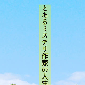 佐野シリーズ表紙