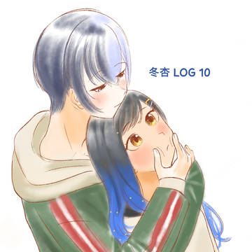 冬杏 Log 10