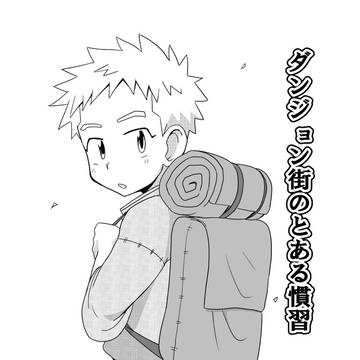 【新刊サンプル】ダンジョン街のとある慣習