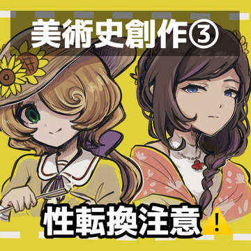 美術史創作まとめ3