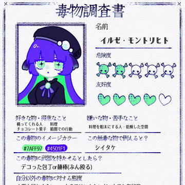 毒物調査書……ヤンデ令嬢