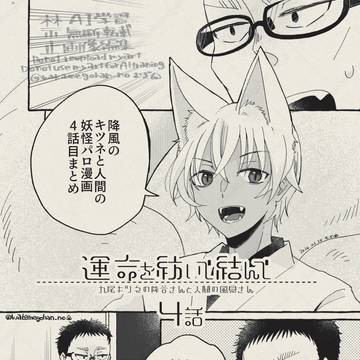 🦊と人間妖怪パロ4話