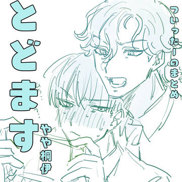 とどます8