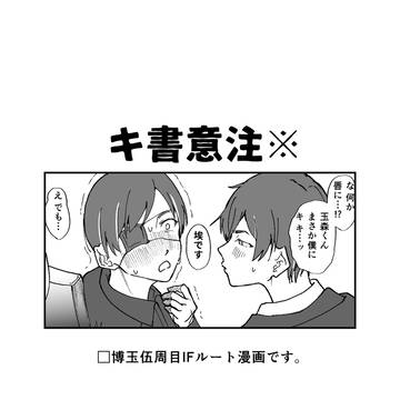 伍周目IF博玉漫画