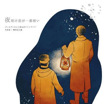 【月+鯉再録】夜明け前が一番暗い