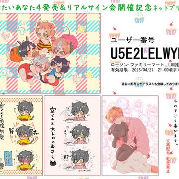 たべたいあなた4巻発売&リアルサイン会開催感謝記念ネットプリント