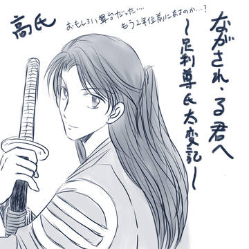 ながされ・る君へ〜足利尊氏大変記〜　らくがきまとめ