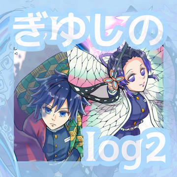 ぎゆしのlog2