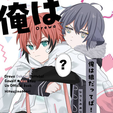 新刊サンプル『俺は狼だってば!』
