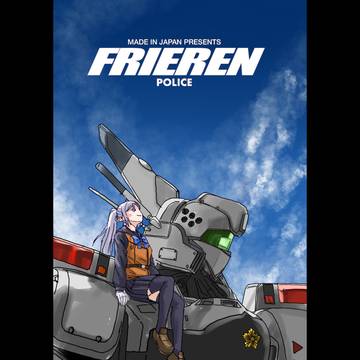 番外編：警察のフリーレンBパート