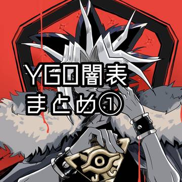 YGO闇表まとめ①
