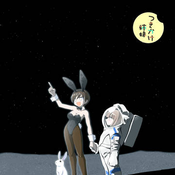 つきかけ姉妹