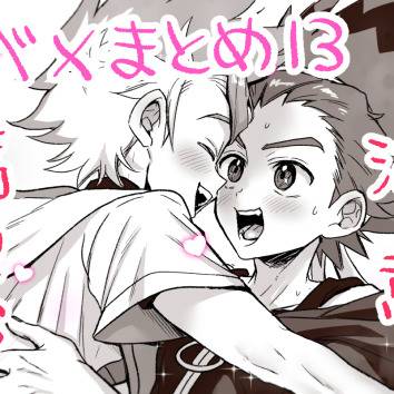 ベX【腐注意】らくがきまとめ13