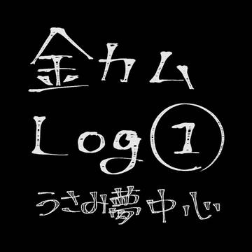 ログ①