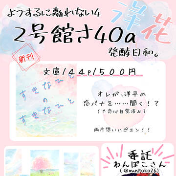 3/29ようするに離れない4(インテックス大阪)お品書き