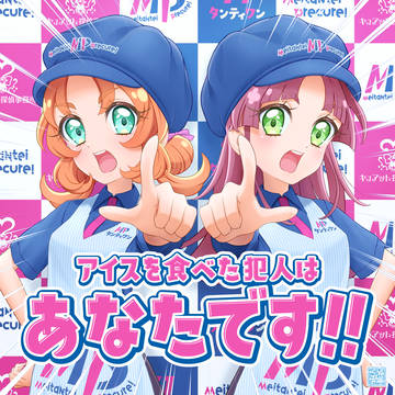犯人は、あなたです！！